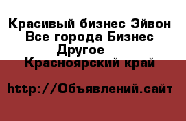 Красивый бизнес Эйвон - Все города Бизнес » Другое   . Красноярский край